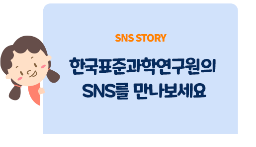 SNS STORY 한국표준과학연구원의 SNS를 만나보세요