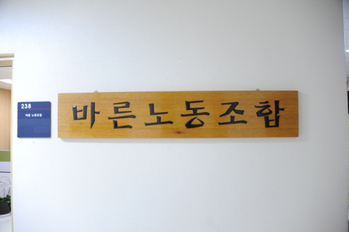 바른노동조합 현판 사진