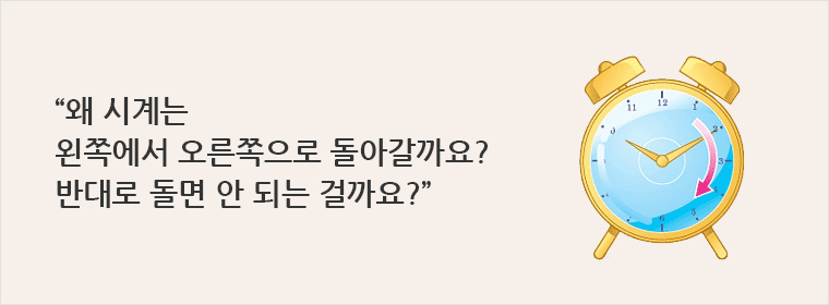 왜 시계는 왼쪽에서 오른쪽으로 돌아갈까요? 반대로 돌면 안 되는 걸까요?