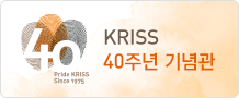 KRISS 40주년 기념관