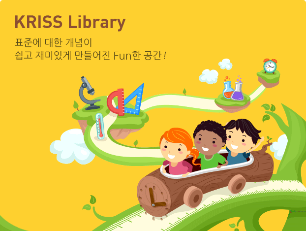 KRISS Library 표준에 대한 개념이 쉽고 재미있게 만들어진 Fun한 공간!