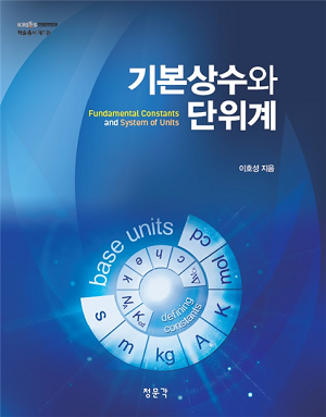 학술총서 제1권 '기본상수와 단위계' 표지