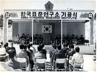 1976년 KRISS(당시 한국표준연구소) 기공식