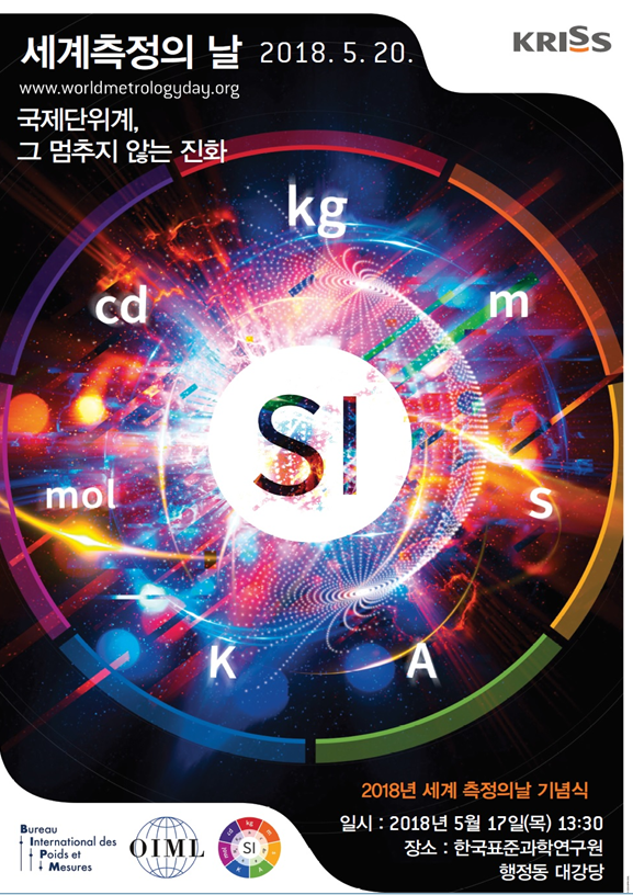 세계측정의날 | 2018.5.20 | www.worldmetrogyday.org | 국제단위계, 그 멈추지 않는 진화 | 2018년 세계 측정의날 기념식 | 일시 : 2018년 5월 17일(목) 13:30 | 장소 : 한국표준과학연구원 행정동 대강당