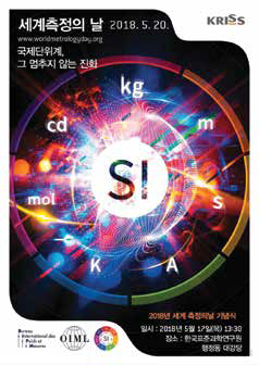  2018 세계 측정의 날 기념식 행사 안내 포스터