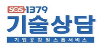 SOS1379 기술상담 기업공감원스톱서비스
