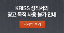 KRISS성적서의 광고 목적 사용 불가 안내 (자세히 보기)