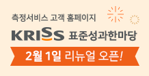 측정서비스 고객 홈페이지 KRISS 표준성과한마당 2월 1일 리뉴얼 오픈!