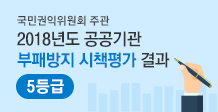 국민권익위원회 주관 2018년도 공공기관 부패방지 시책평가 결과 5등급