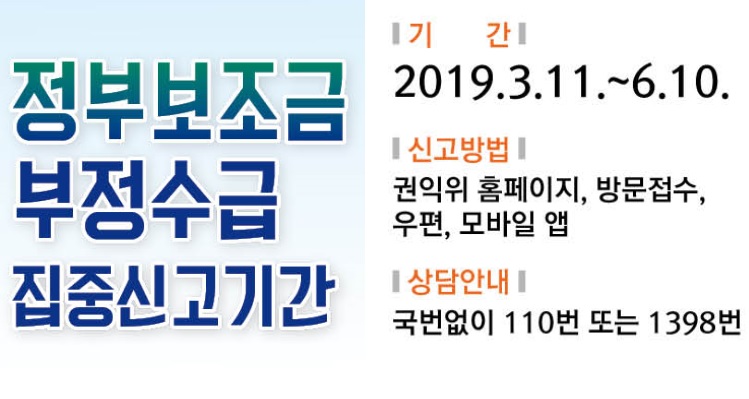 정부보조금 부정수급 집중신고기간 안내 | 기간 : 2019.3.11.~6.10.