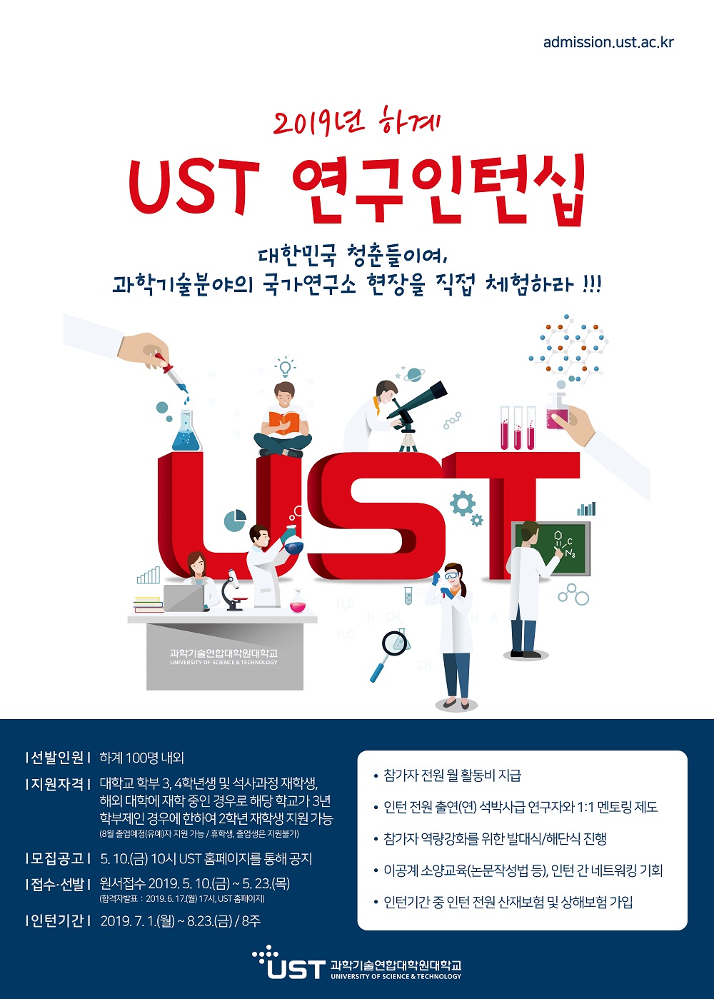 2019 2019년 하계 UST 연구인턴십 모집 안내에 대한 안내입니다 .자세한 내용은 아래글을 참조해주세요