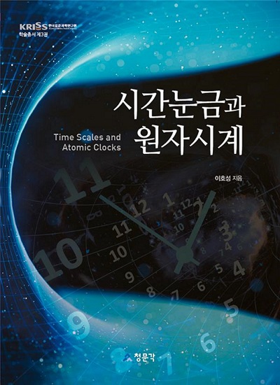 학술총서 <시간눈금과 원자시계나이스 (이호성 지음)>