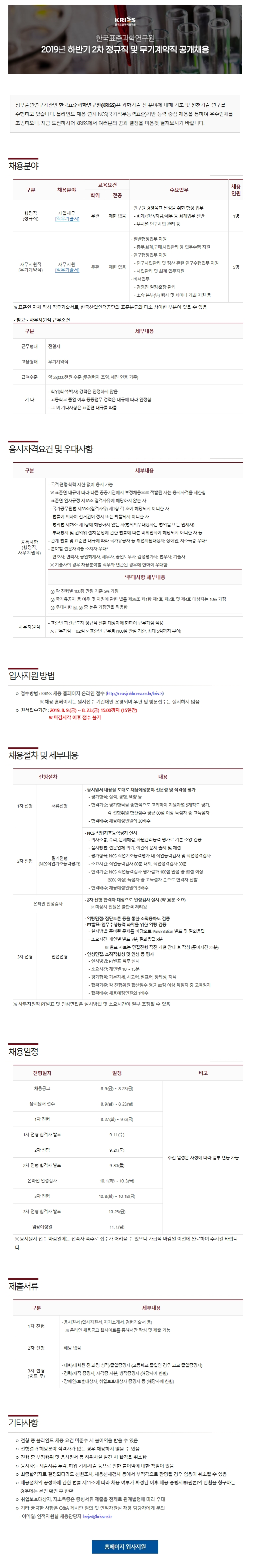 한국표준과학연구원 2019 하반기 2차 정규직 및 무기계약직 공개채용에 대한 안내입니다.