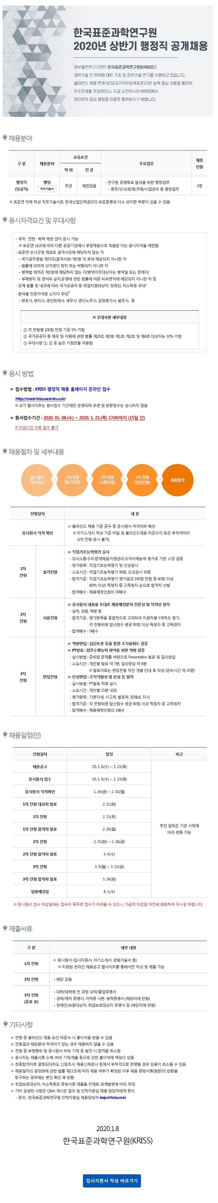 한국표준과학연구원 2020년 상반기 행정직 공개채용에 대한 안내입니다.