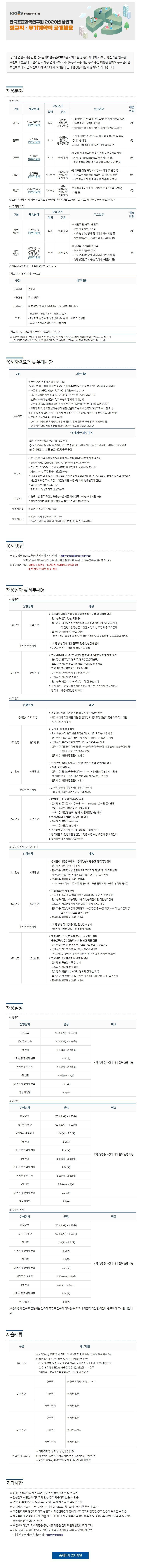 한국표준과학연구원 2020년 상반기 정규직·무기계약직 공개채용에 대한 안내입니다.