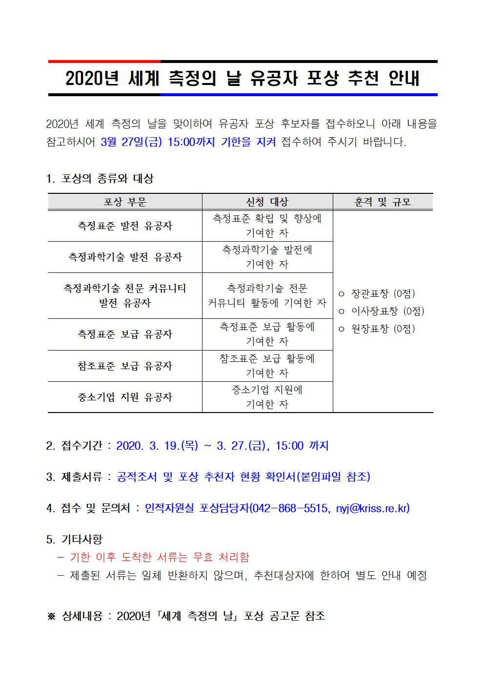 2020년 '세계 측정의 날' 포상 공고에 대한 안내입니다. 자세한 사항은 아래의 첨부파일을 참조해주세요