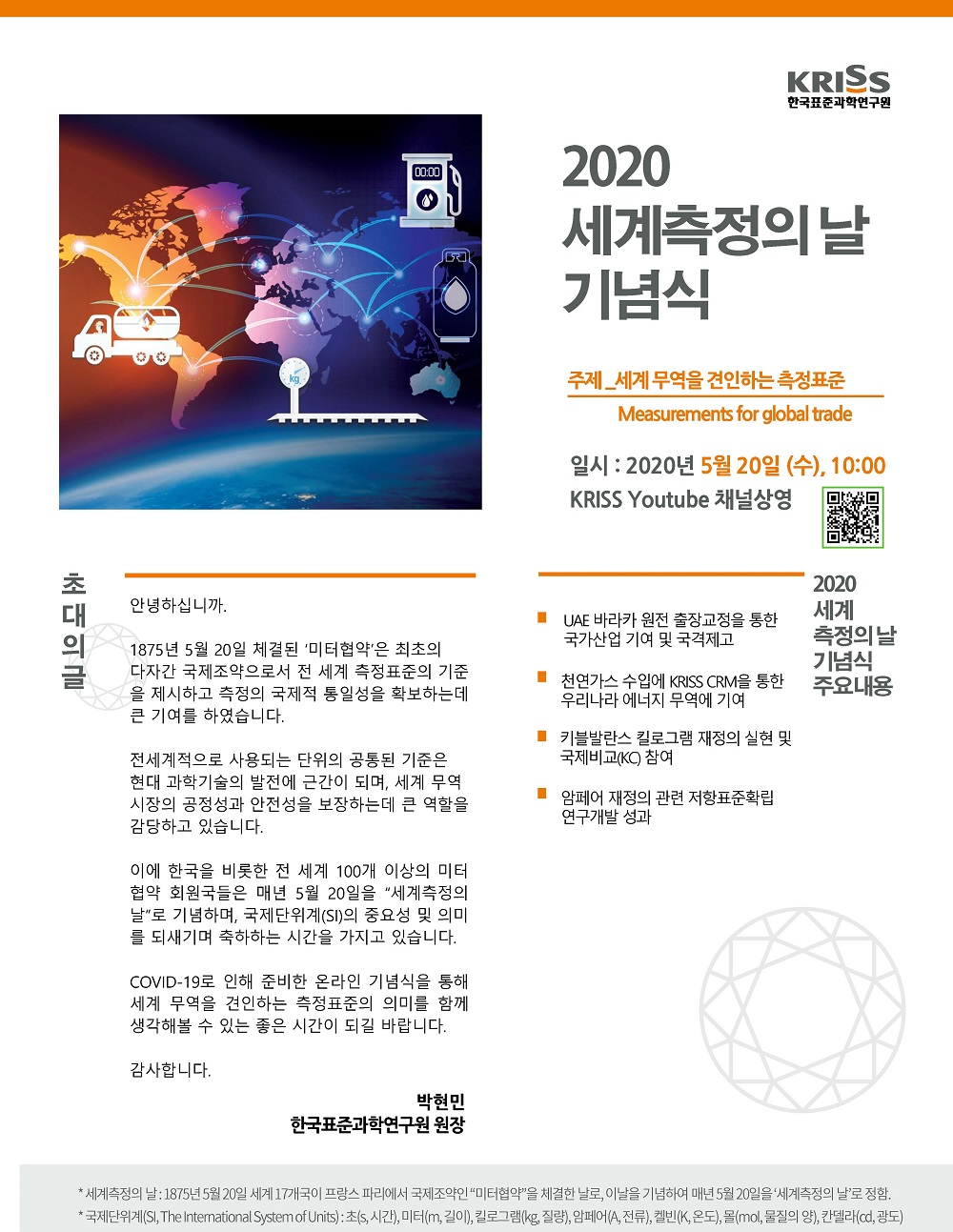 2020 세계측정의 날 기념식 개최안내에 대한 안내입니다. 자세한 글은 아래내용을 참조해주세요.