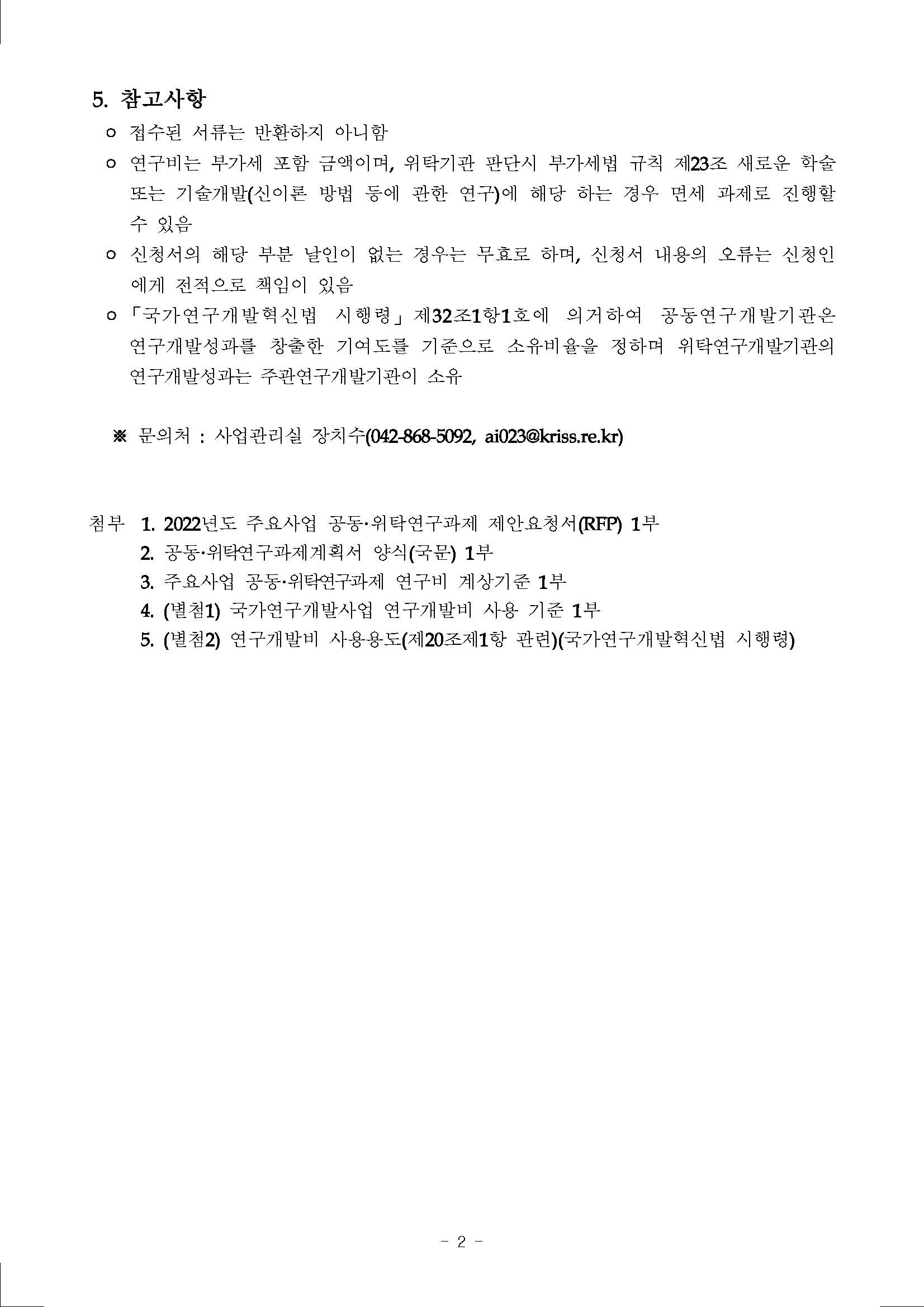 2022년도 기관목적사업(주요사업) 공동위탁과제 공모 2 - 자세한 내용은 하단 참조