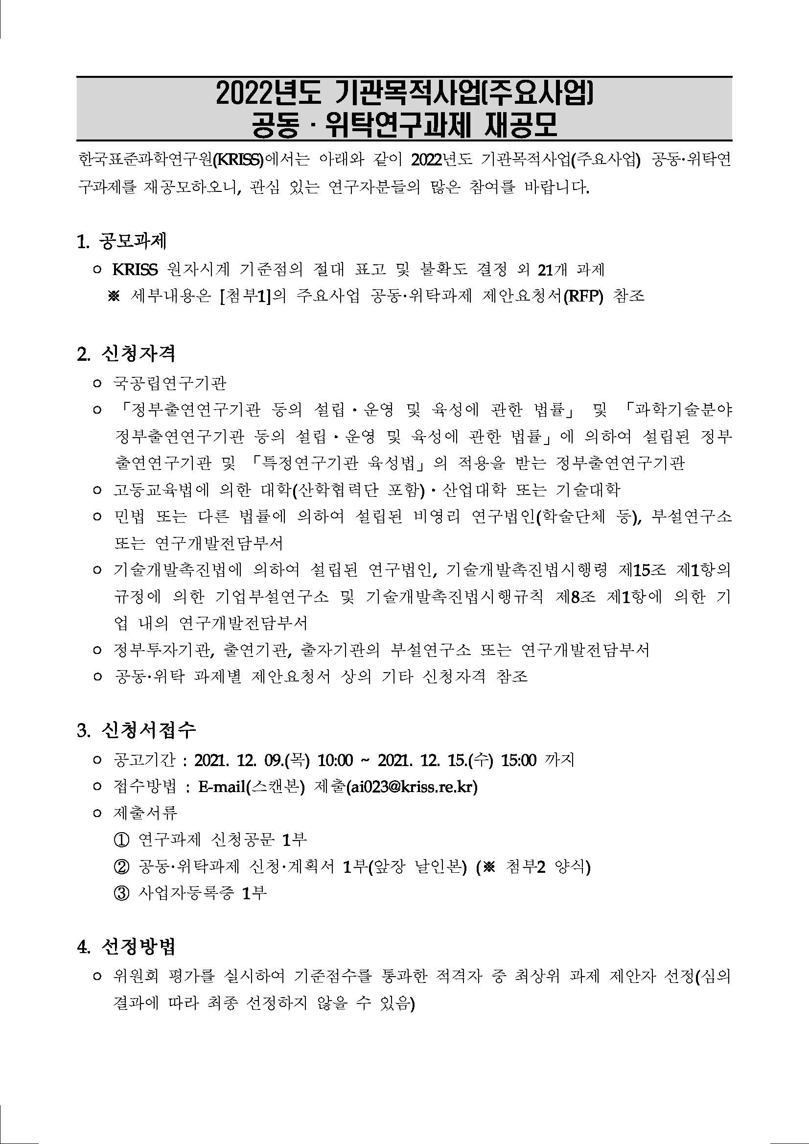 2022년도 기관목적사업(주요사업) 공동위탁과제 재공모 1 - 자세한 내용은 하단 참조