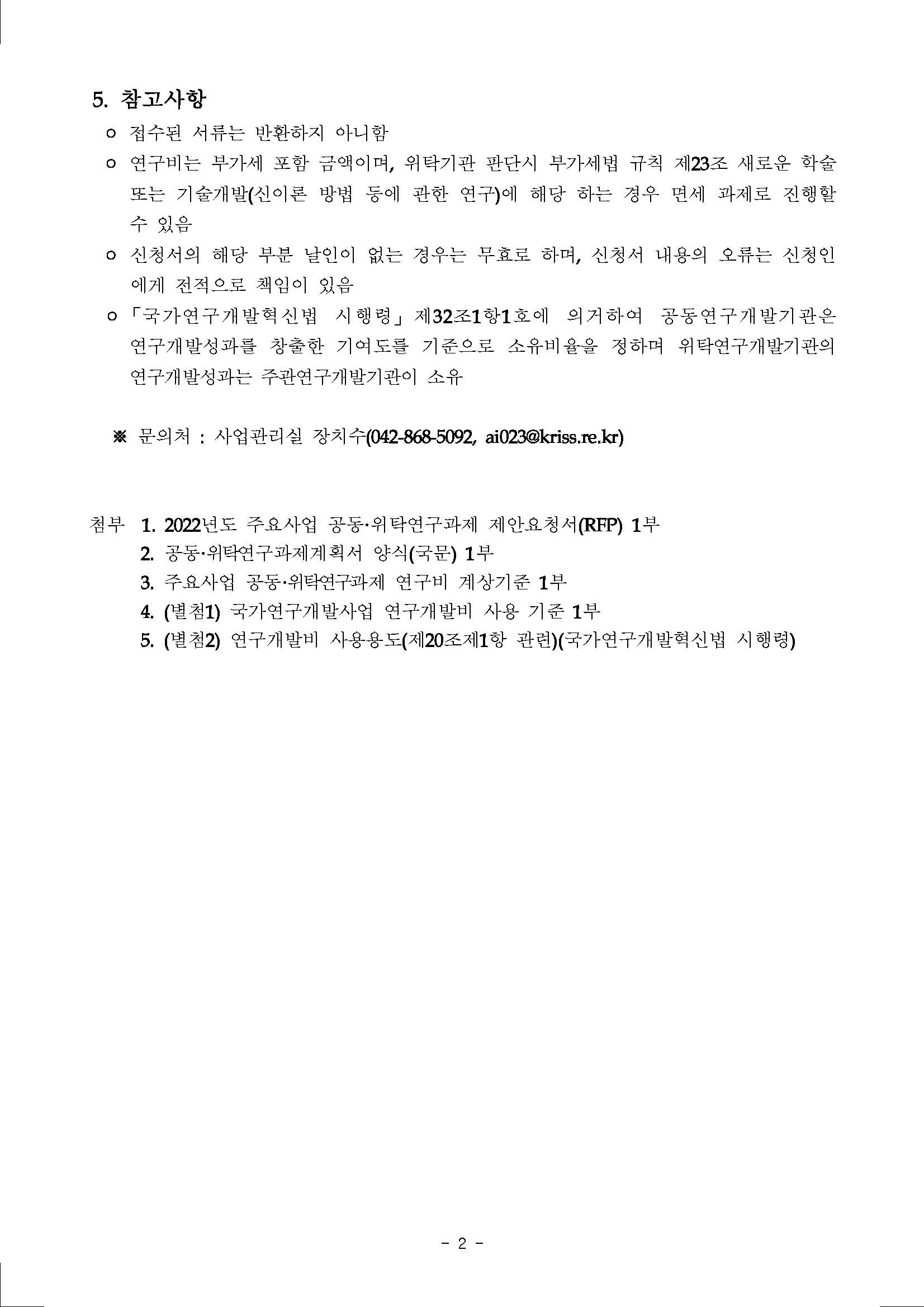 2022년도 기관목적사업(주요사업) 공동위탁과제 재공모 2 - 자세한 내용은 하단 참조