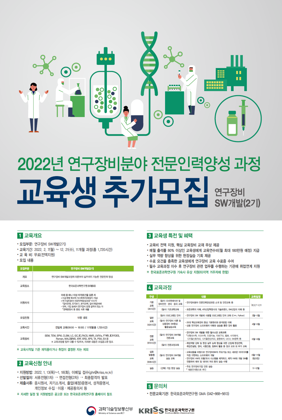 2022년 연구장비분야 전문인력양성과정 | 교육생 추가모집 | 연구장비 SW개발(2기) 포스터 - 자세한 내용은 첨부파일 참조