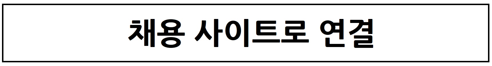 채용사이트로 연결