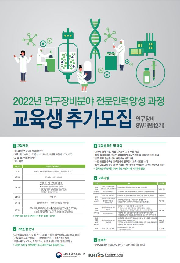 2022년 연구장비분야 전문인력양성 과정 | 교육생 추가모집 | 연구장비 SW개발(2기) - 자세한 내용은 하단 첨부파일을 참조하세요