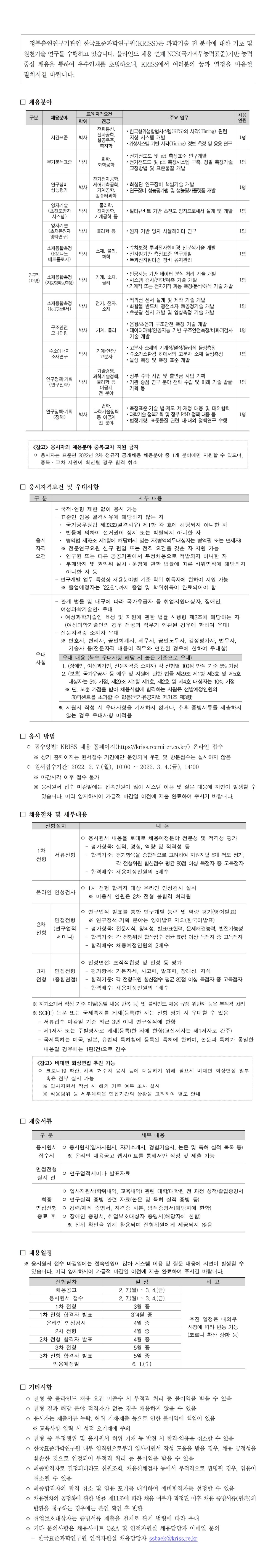 한국표준과학연구원 2022년 2차 정규직 공개채용문 - 자세한 내용은 하단의 pdf 첨부파일을 참조하세요.