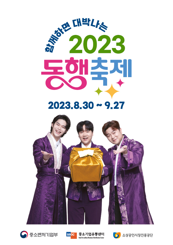 함께하면 대박나는 2023 동행축제 2023.8.30~9.27 중소벤처기업부 SBDC 중소기업유통센터 소상공인시장진흥공단