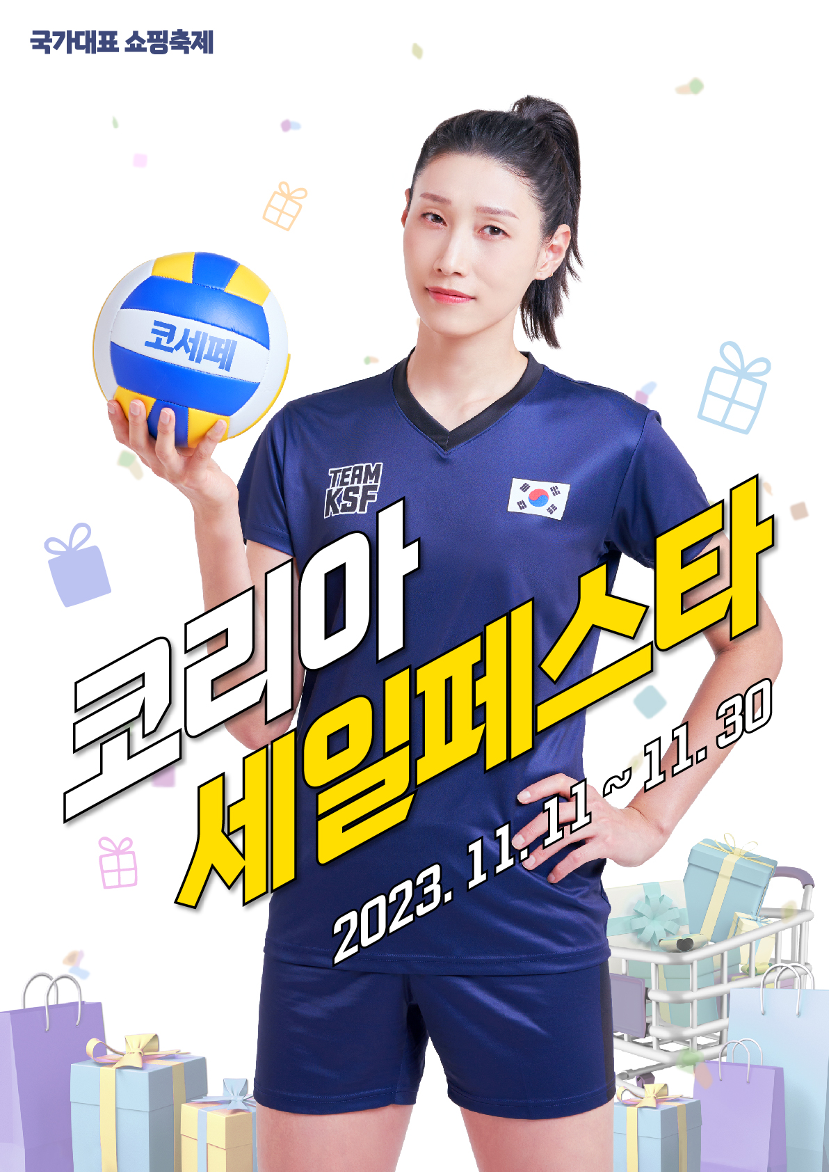 국가대표 쇼핑축제 코세페 코리아 세일페스타 2023.11.11~11.30.