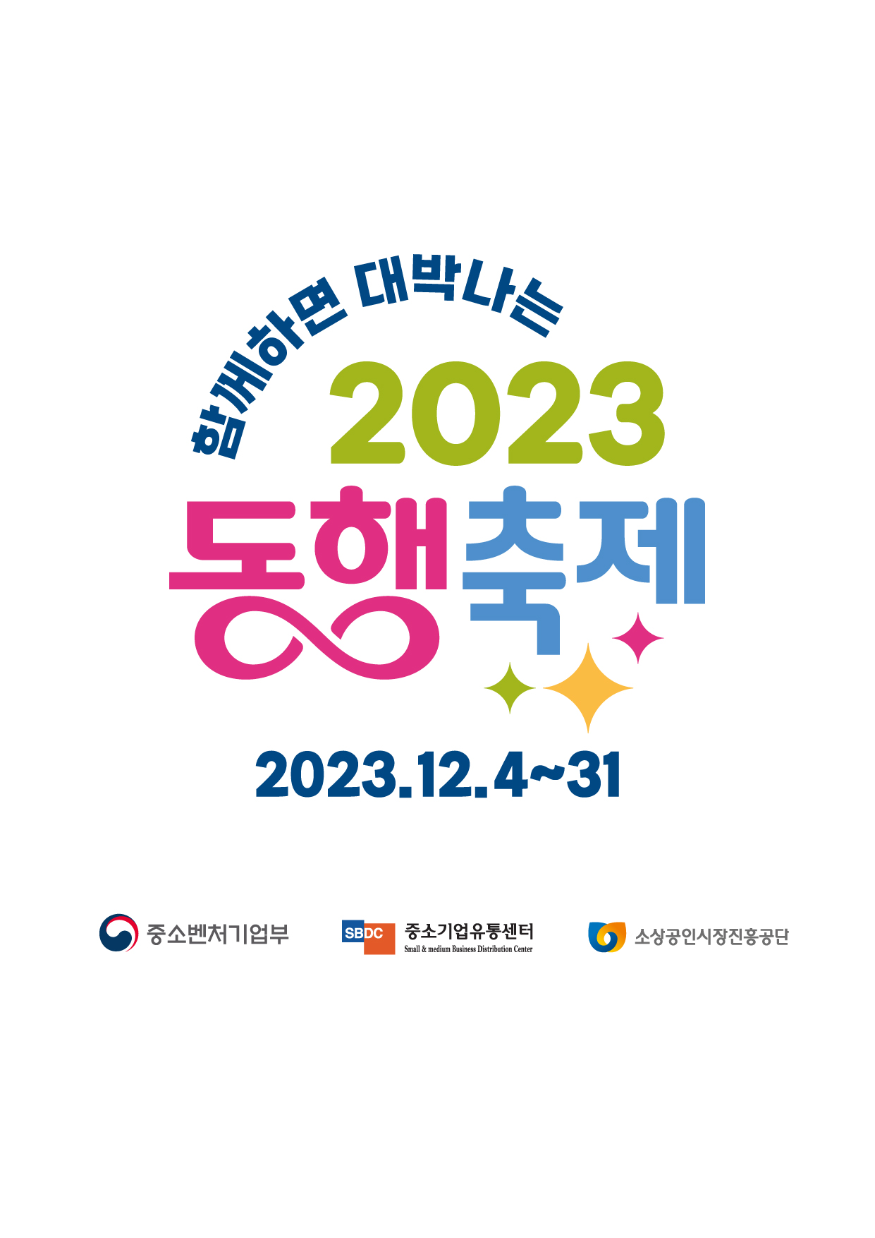 함께하면 대박나는 2023 동행축제 2023.12.4~31 중소벤처기업부 중소기업유통센터 SBDC Small & medium Business Distribution Center 소상공인시장진흥공단