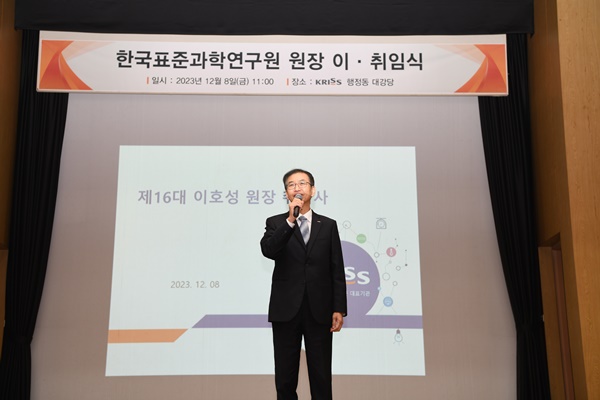 PPT 발표를 통한 취임사 (KRISS 제16대 이호성 원장)