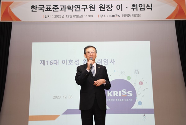 한국표준과학연구원 제16대 이호성 원장 취임