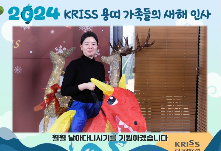 용과 함께한 새해 인사 “KRISS직원들이 모두 훨훨 날기를” (나노안전팀 백아름 선임연구원)