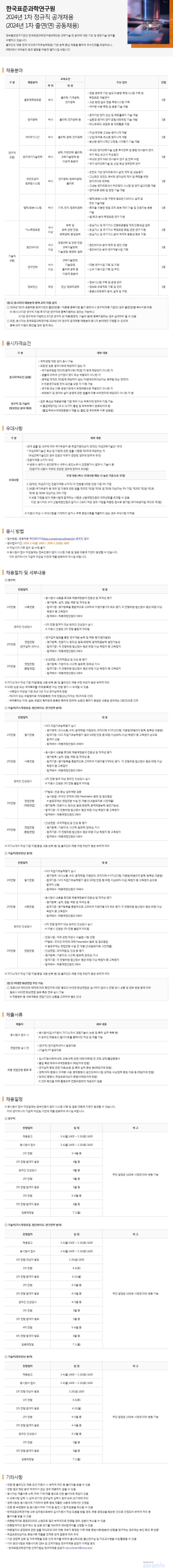 한국표준과학연구원 2024년 1차 정규직 공개채용 | 채용공고 | 채용공고 | 알림소식 : 한국표준과학연구원