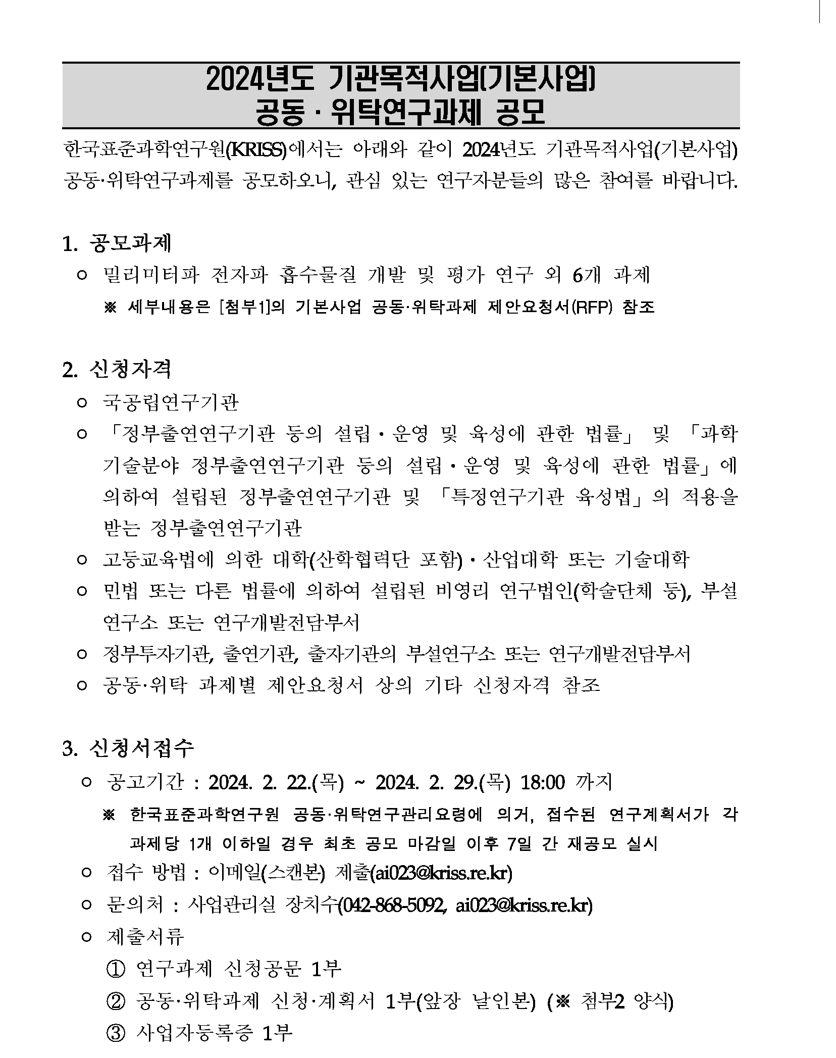 해당 이미지에 대한 상세 설명은 하단의 첨부파일 중 하나인 [본문] 2024년도 기관목적사업(기본사업) 공동·위탁과제 공모.pdf 의 내용과 같습니다.