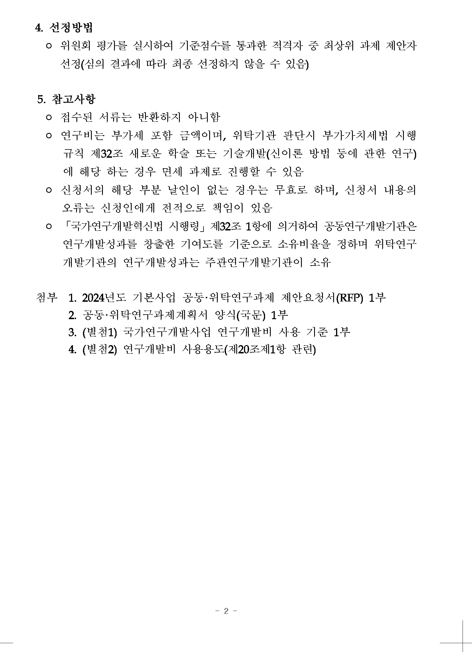 해당 이미지에 대한 상세 설명은 하단의 첨부파일 중 하나인 [본문] 2024년도 기관목적사업(기본사업) 공동·위탁과제 공모.pdf 의 내용과 같습니다.