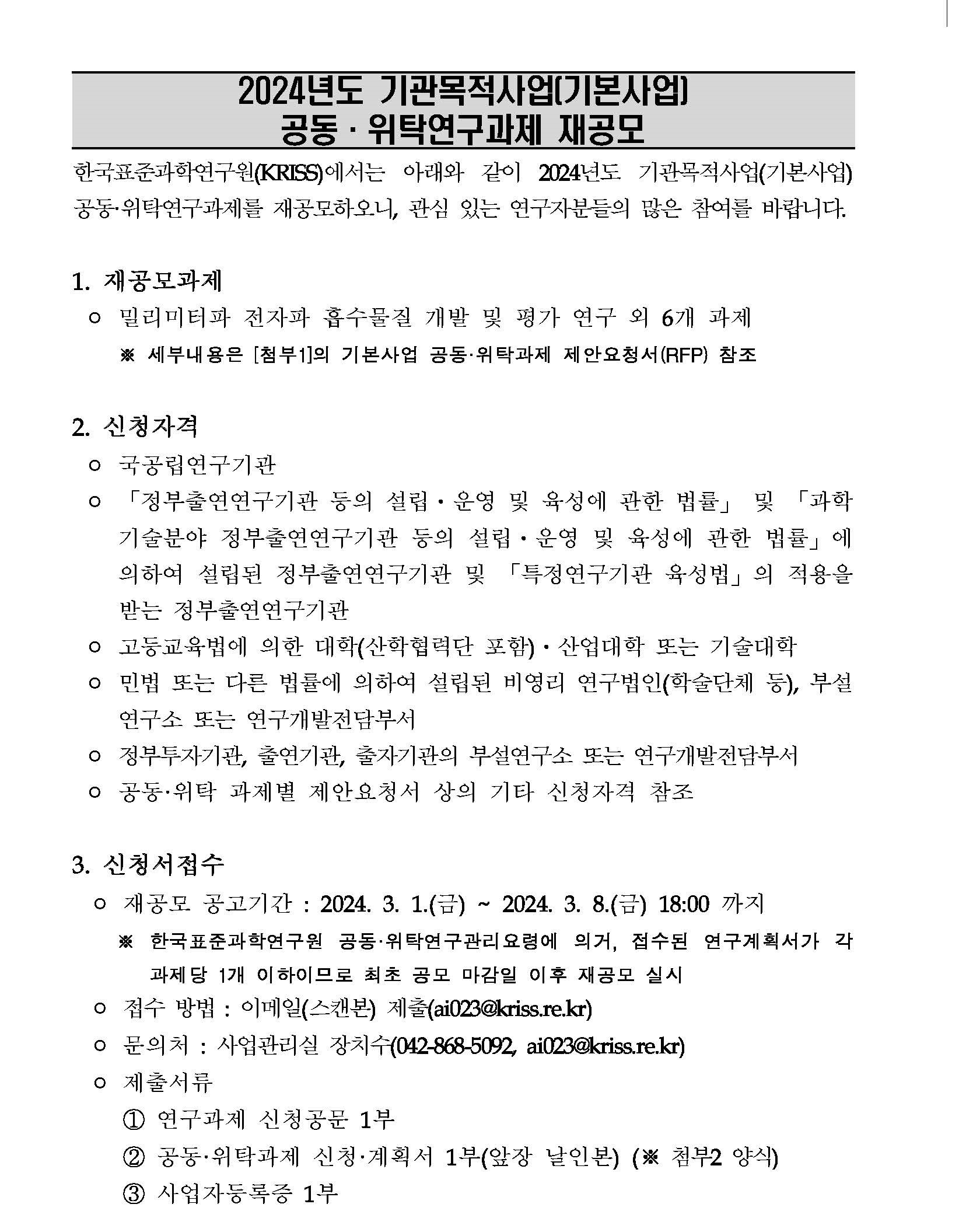 해당 이미지에 대한 상세 설명은 하단의 첨부파일 중 하나인 2024년도 기관목적사업(기본사업) 공동·위탁과제 재공모.pdf 의 내용과 같습니다.