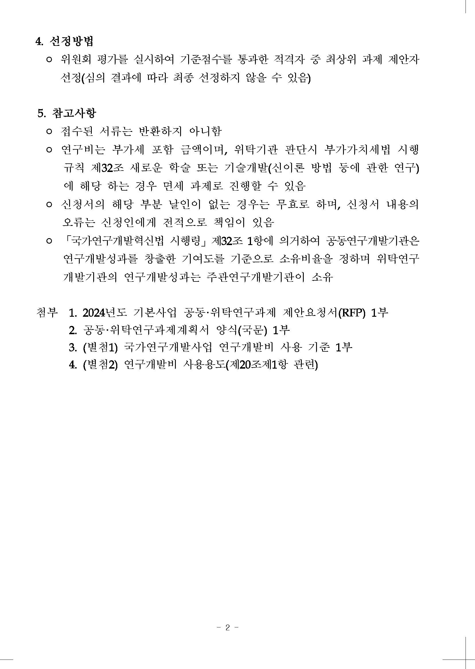 해당 이미지에 대한 상세 설명은 하단의 첨부파일 중 하나인 2024년도 기관목적사업(기본사업) 공동·위탁과제 재공모.pdf 의 내용과 같습니다.