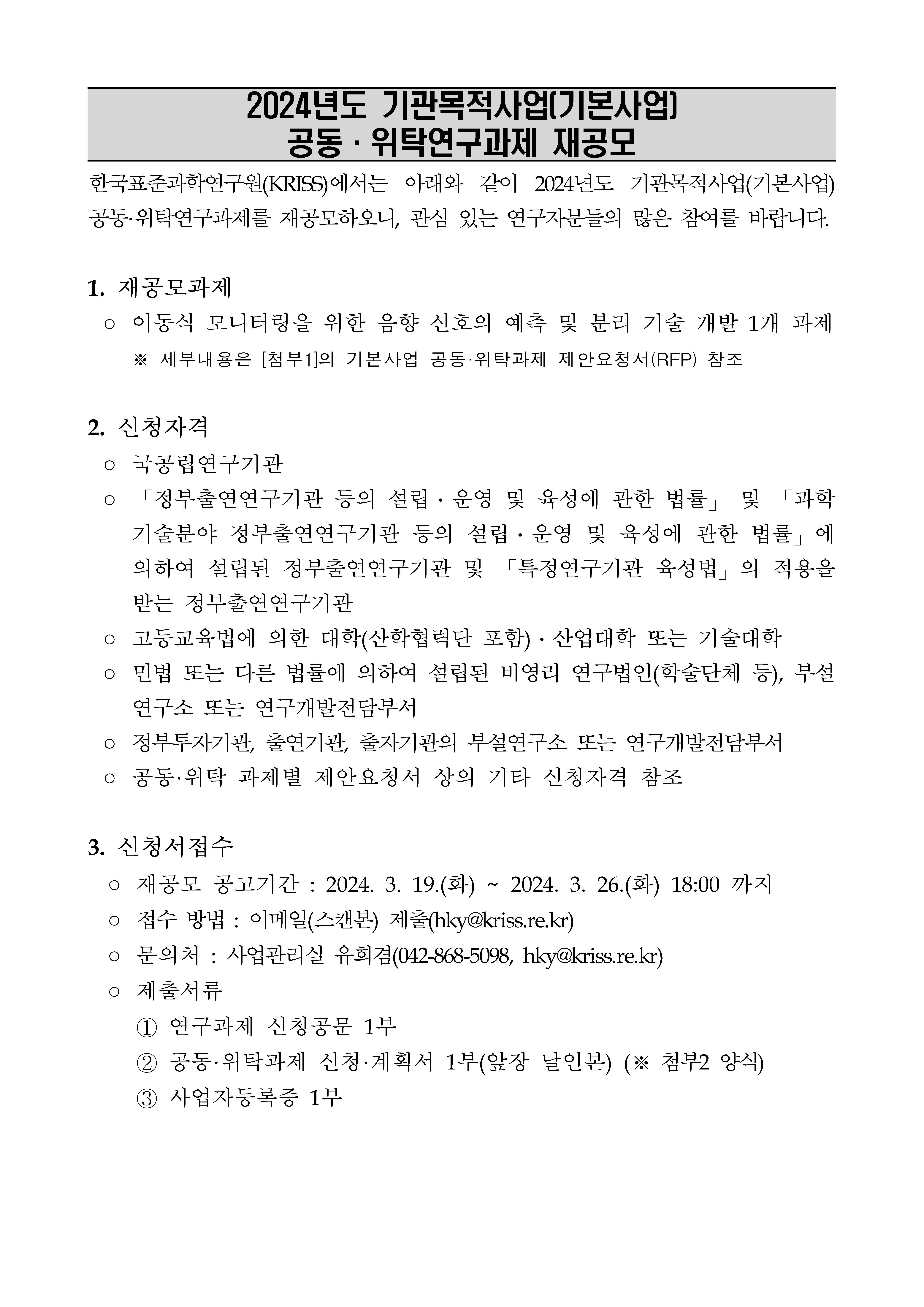 해당 이미지에 대한 살세 설명은 하단의 첨부 파일 중 하나인 2024년도 기관목적사업(기본사업) 공동·위탁연구과제 재공모.pdf 의 내용과 같습니다.