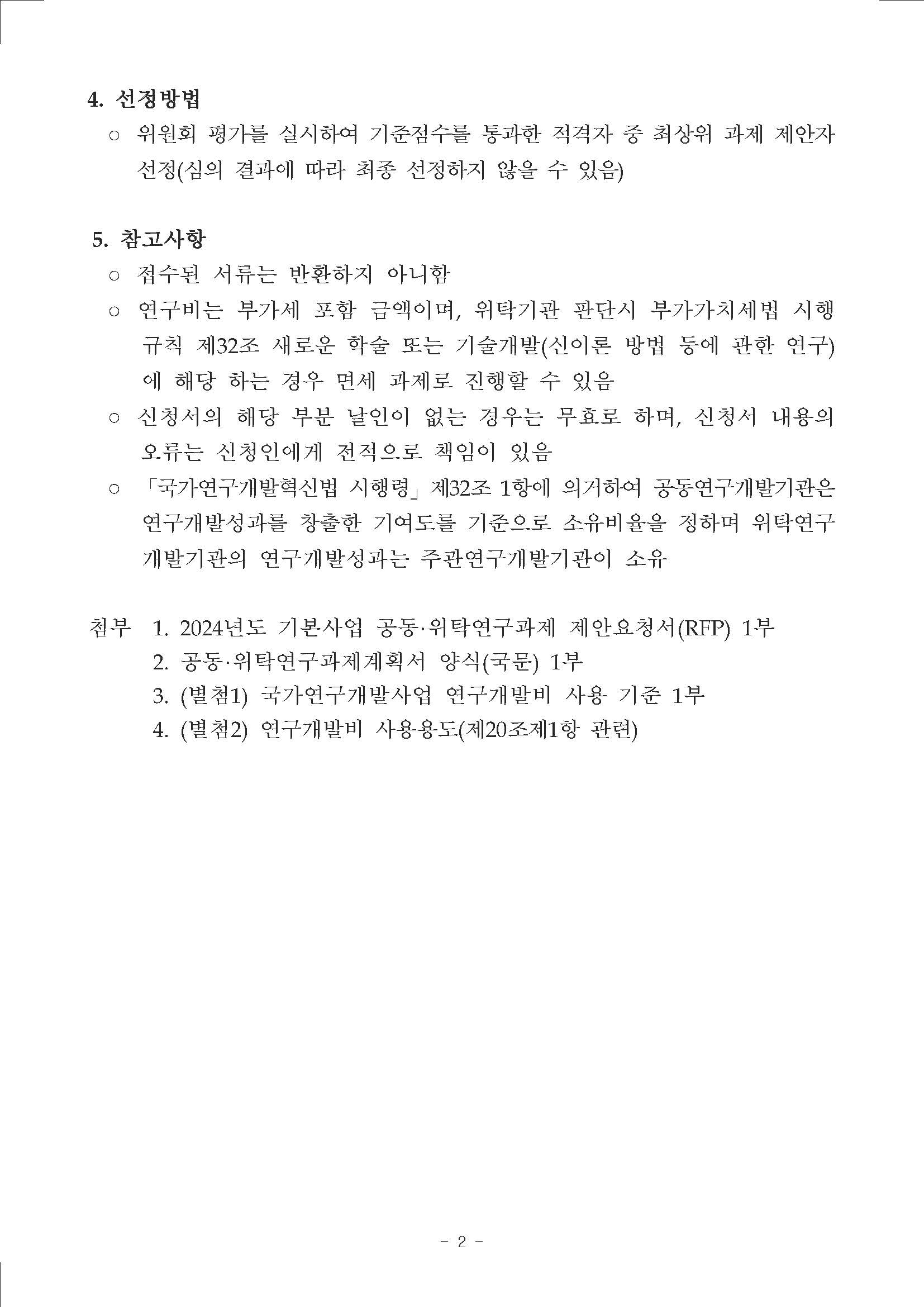 해당 이미지에 대한 살세 설명은 하단의 첨부 파일 중 하나인 2024년도 기관목적사업(기본사업) 공동·위탁연구과제 재공모.pdf 의 내용과 같습니다.