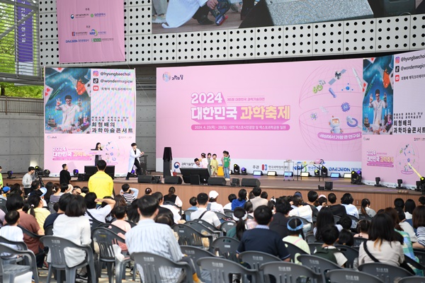2024 대한민국 과학축제 메인무대