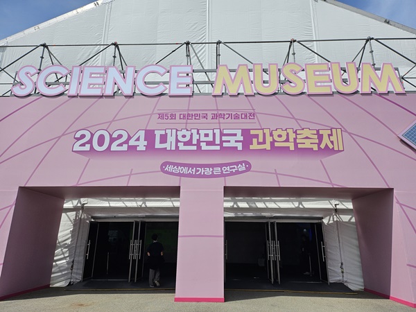 사이언스 뮤지엄 (제5회 과학기술대전 전시관)