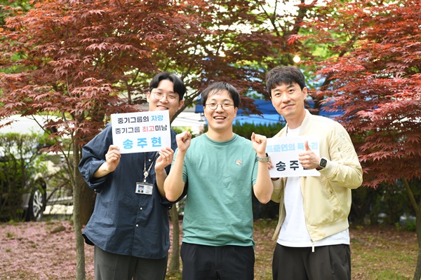 송주현 선임기술원과 팀 동료의 응원