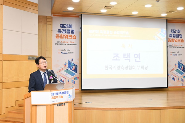 측정클럽 축사 (조택연 한국계량측정협회 부회장)