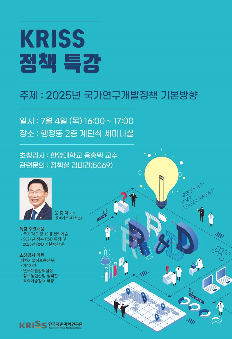 KRISS 정책특강 포스터