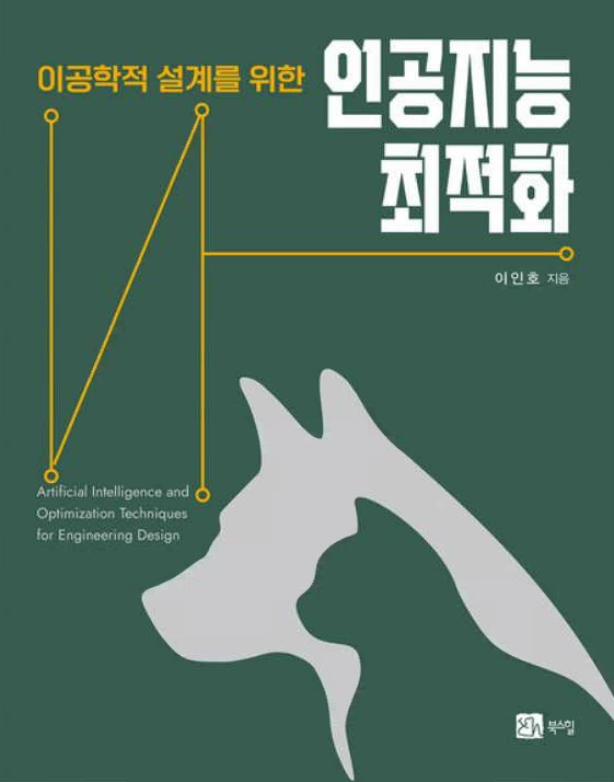 이인호 박사 저서 <인공지능 최적화>