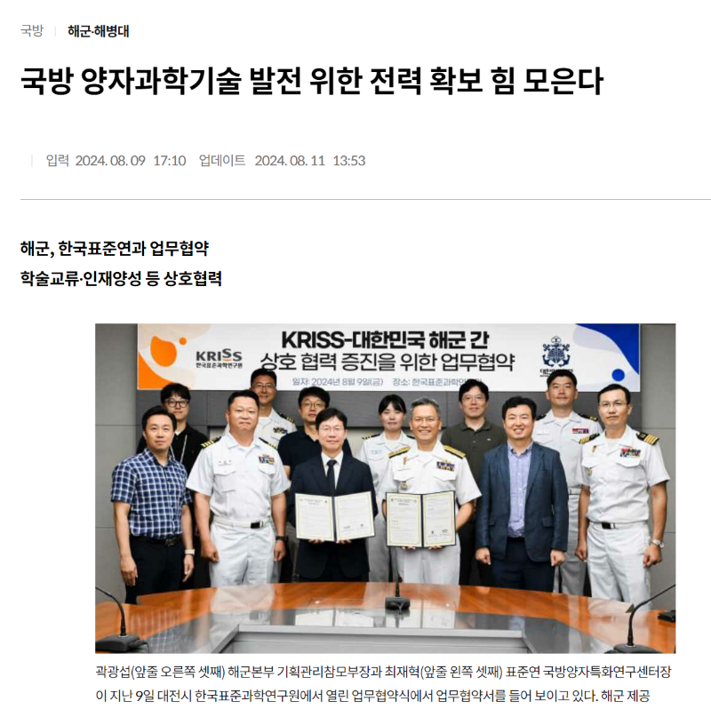 해군본부 기획관리참모부-KRISS 국방양자특화연구센터 간 업무협약(MOU) 체결(2024.08.09.) 관련 언론보도