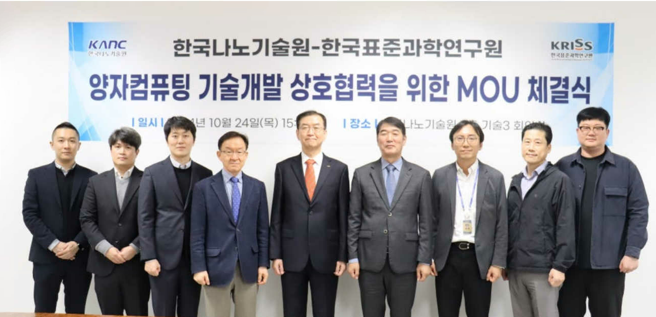 한국나노기술원-한국표준과학연구원 양자컴퓨팅 기술개발 상호협력을 위한 MOU 체결식