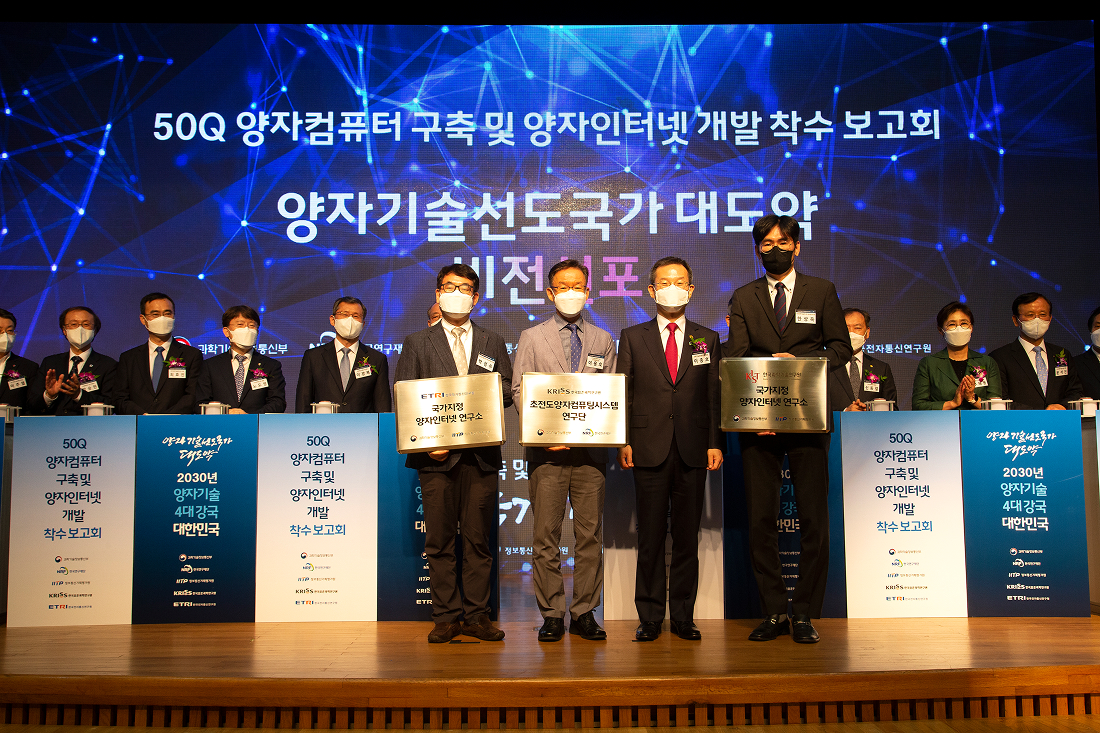 KRISS Launches 50-Qubit Quantum Computer and Quantum Internet Project